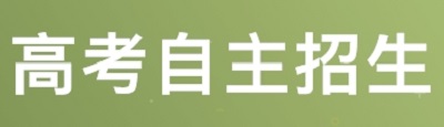 2019年高校自主招生四大变化