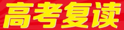 许昌高考复读学校哪家好？