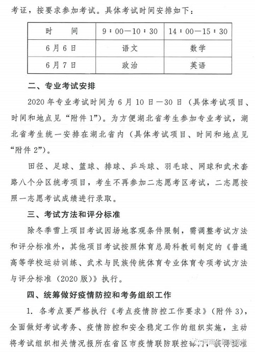 2020年体育单招和高水平运动队专业统考安排发布