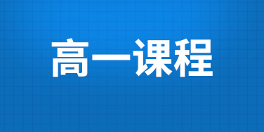 高一全日制招生简章