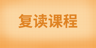 高考复读招生简章