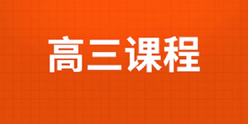 高三全日制招生简章