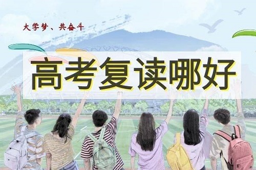 河南高三复读哪个全日制学校好